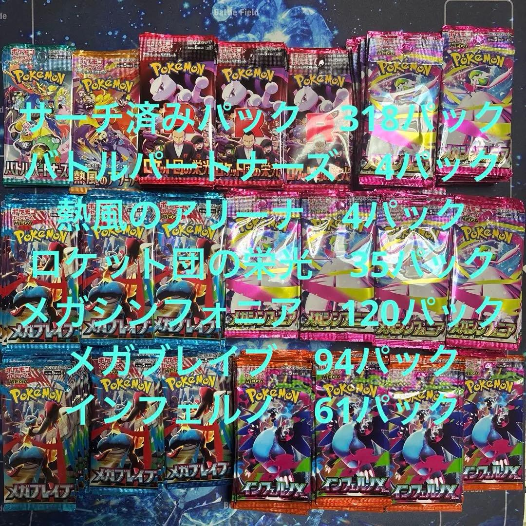インフェルノX、メガブレイブ、メガシンフォニア等、未開封サーチ済み　318パック