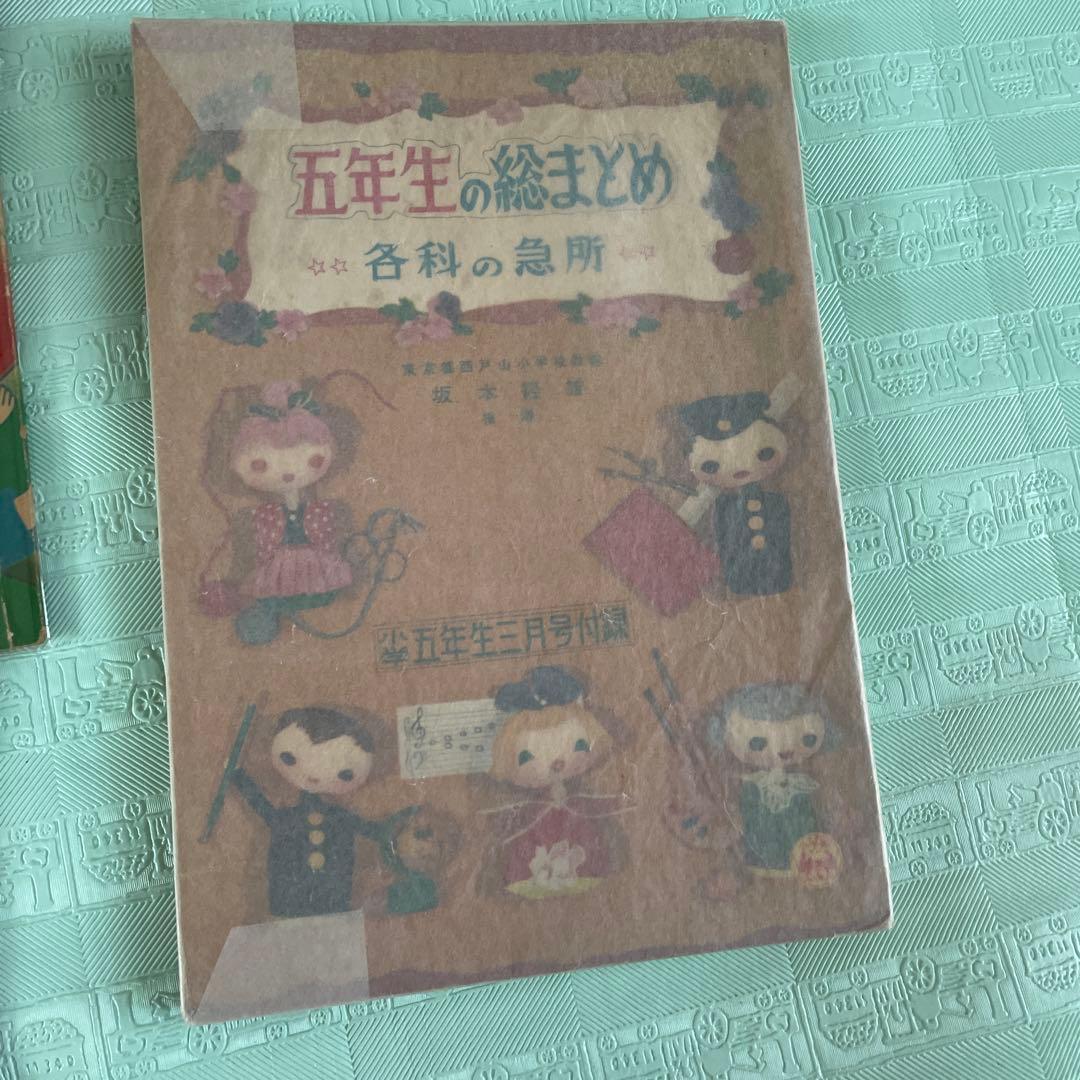 小学ニ年生　三年生　四年生　五年生 昭和27年から30年　付録付き　国語　音楽
