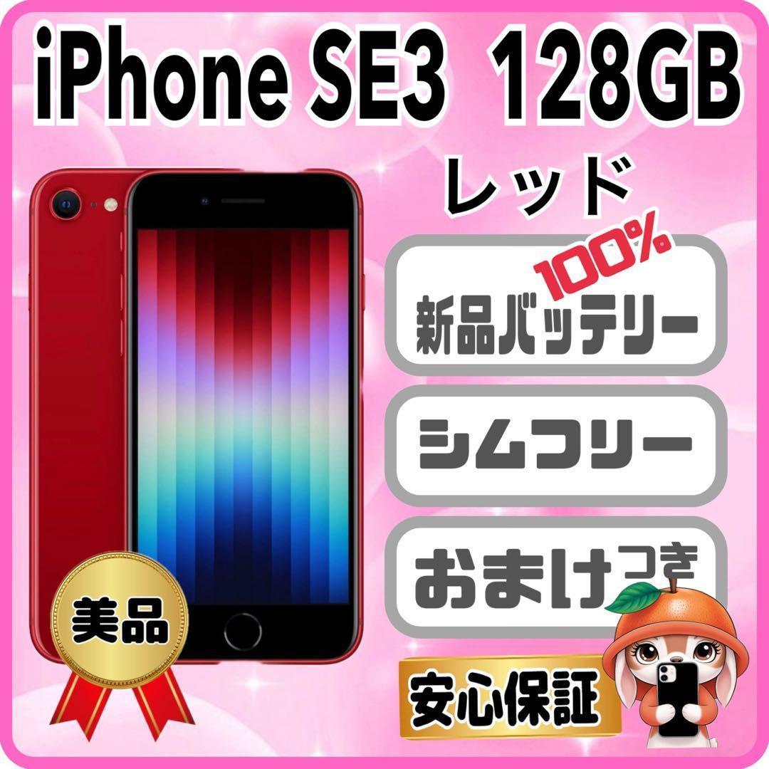 A13美品【電池新品100％表示】iPhone SE3 128GB レッド
