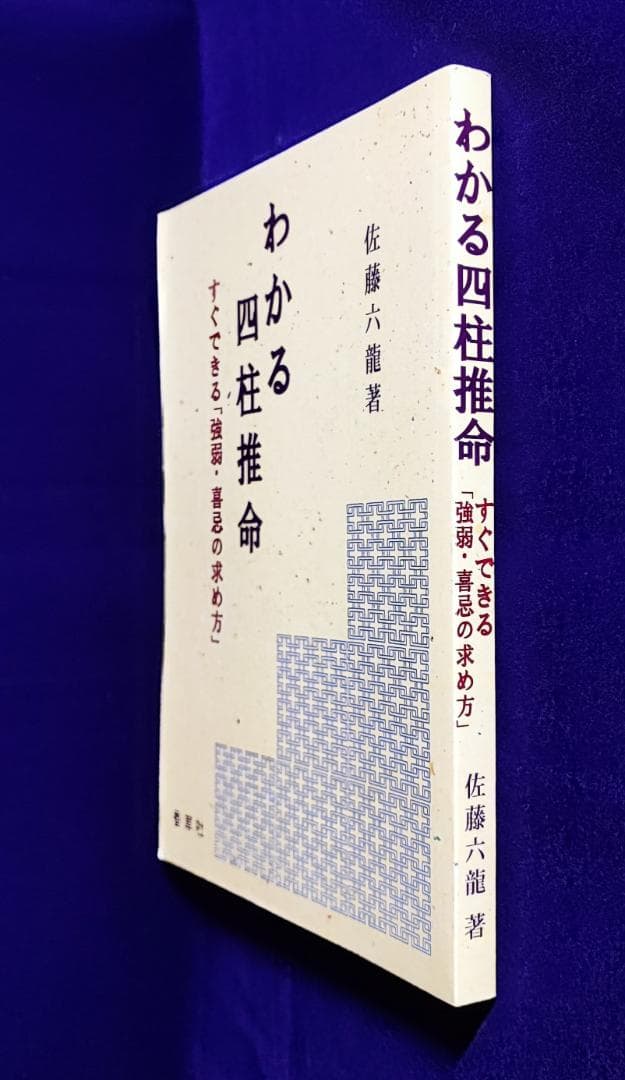 u*7様 わかる四柱推命 すぐできる『強弱・喜忌の求め方』 佐藤六龍 香草社 平