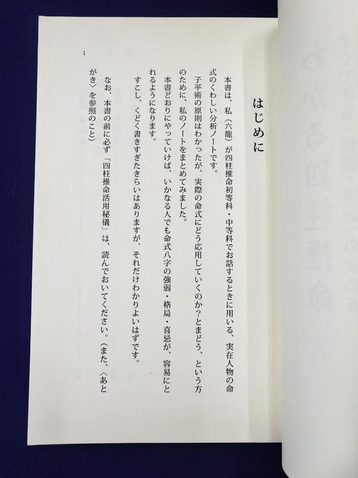 u*7様 わかる四柱推命 すぐできる『強弱・喜忌の求め方』 佐藤六龍 香草社 平
