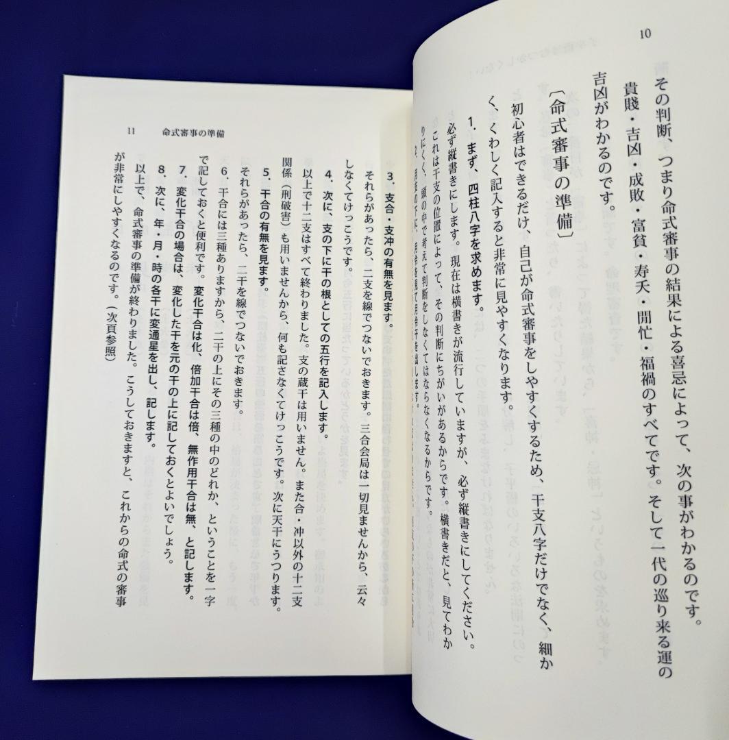 u*7様 わかる四柱推命 すぐできる『強弱・喜忌の求め方』 佐藤六龍 香草社 平
