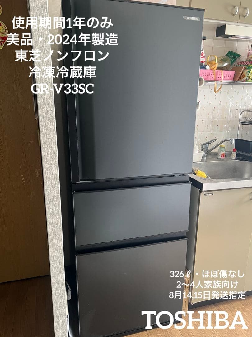 【超美品・2024年製】TOSHIBA冷凍冷蔵庫326Lブラック自動氷製造可能