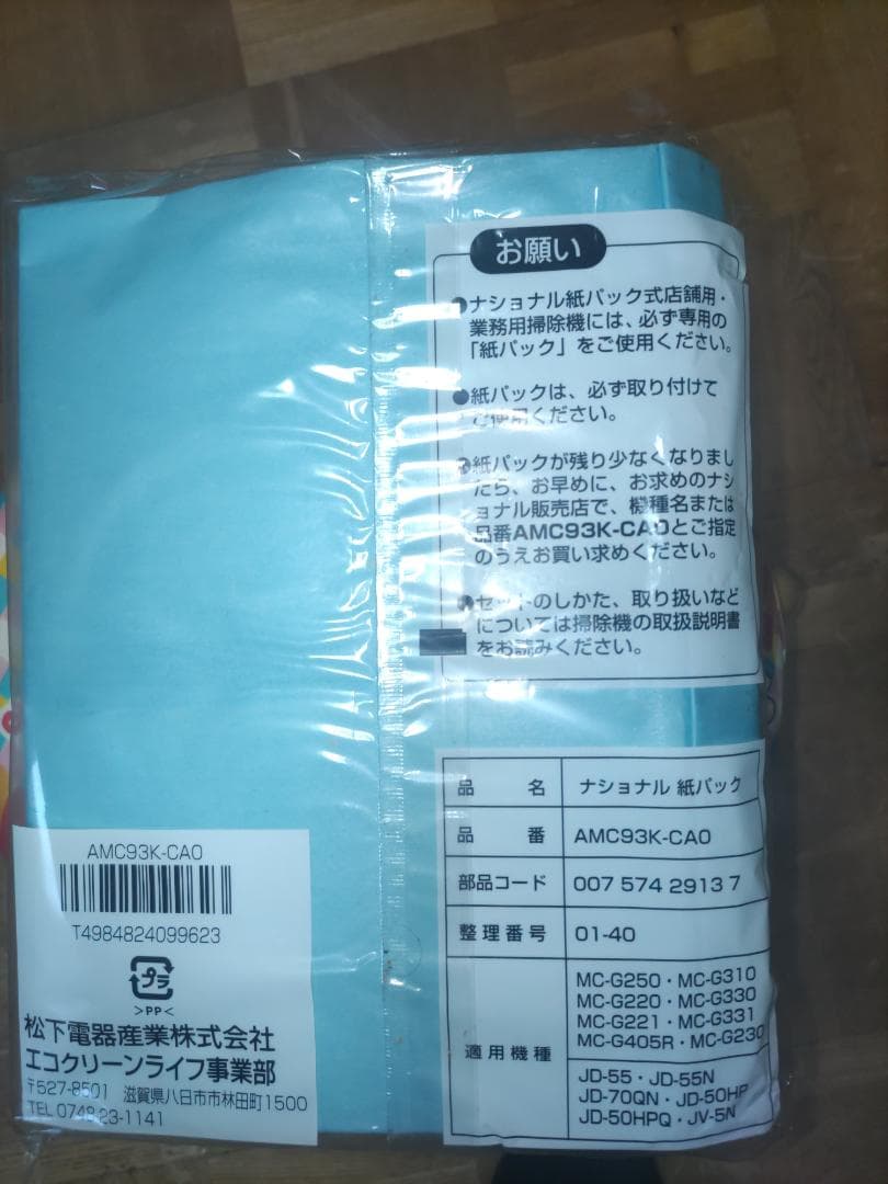 【ナショナル】AMC93K-CAO 紙パック 10枚入×7袋 National