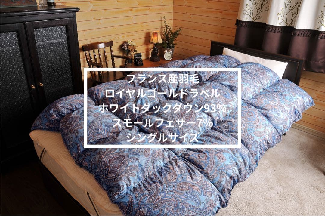 【あさひ】高級羽毛布団 フランス産羽毛ロイヤルゴールドラベル シングル