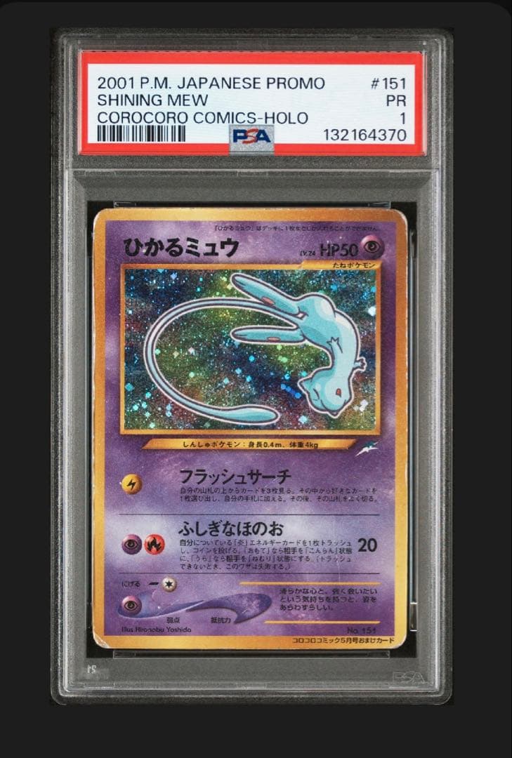 Psa1 ひかるミュウ　旧裏