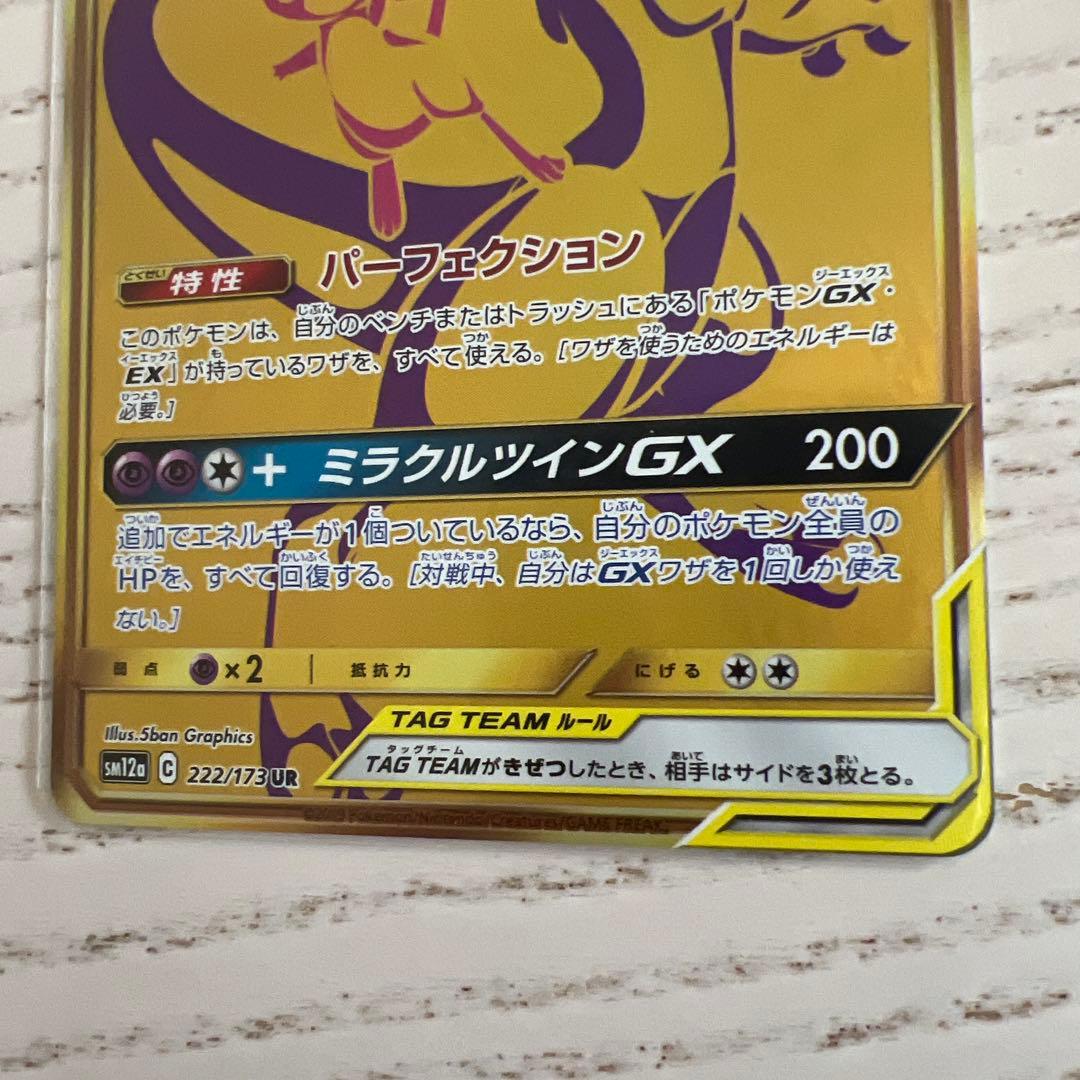 ミュウツー&ミュウGX UR SM12a TAG TEAM GXタッグオールス…