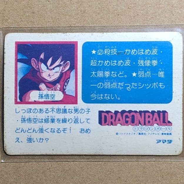 レア▲ 初版 アマダ PPカード ドラゴンボール 0弾 ① 孫悟空＊美品