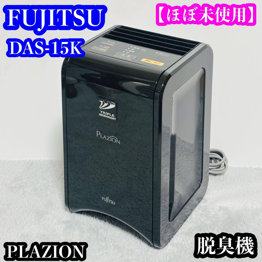 【ほぼ未使用】FUJITSU DAS-15K-B 脱臭機 2020年製