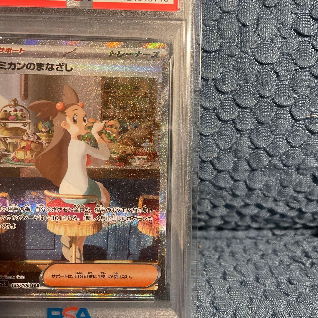 ミカンのまなざし SAR SV8 超電ブレイカー 135/106