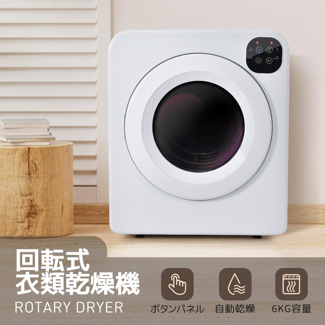 衣類乾燥機 6kg 3つの乾燥モード 60°高温除菌機能 乾燥温度調整可 家庭用