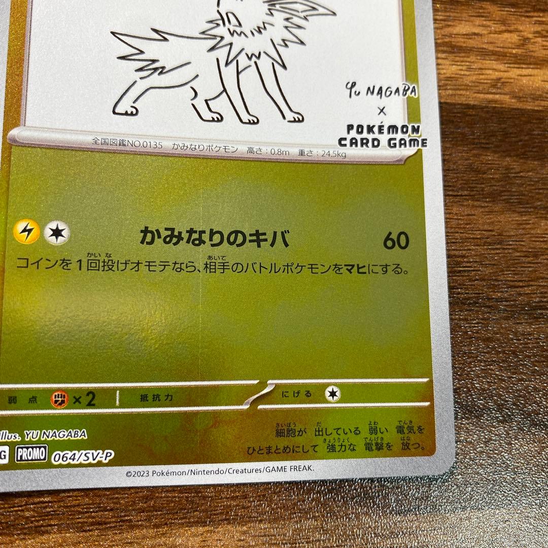 サンダース：YU NAGABA × ポケモンカードゲーム PROMO SV-P…