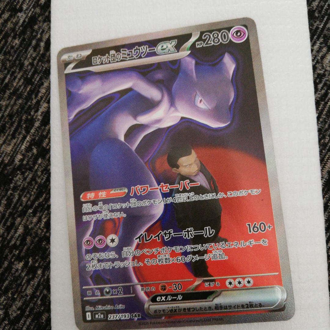 ロケット団のミュウツーex SAR