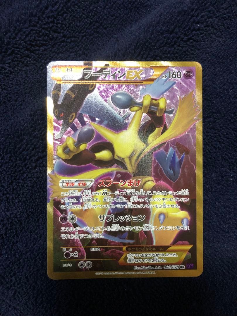 フーディンEX UR XY10 めざめる超王 088/078