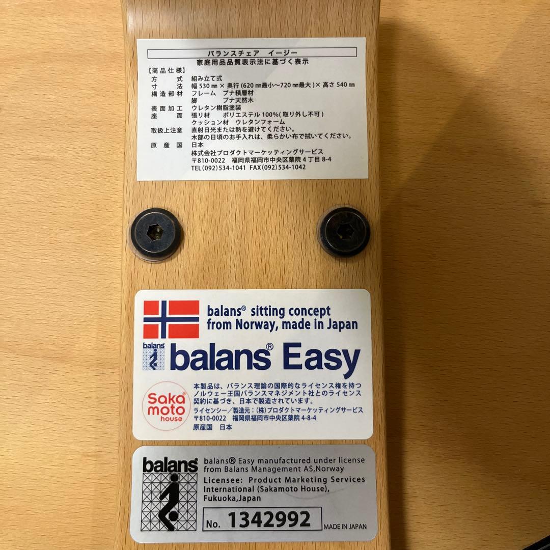 サカモトハウス バランスチェア イージー balans Easy【カバー付き】②