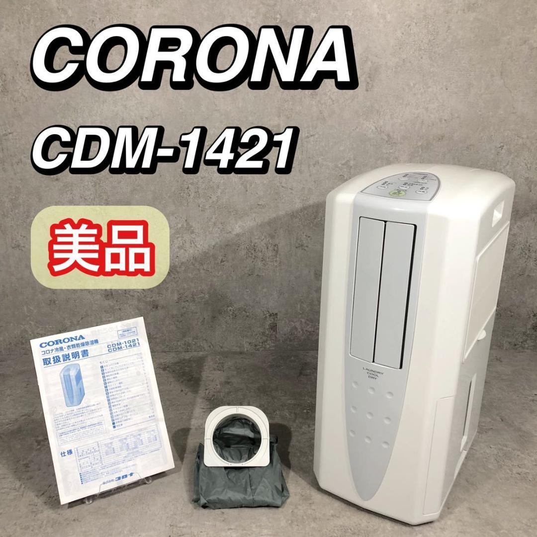美品 CORONA 衣類乾燥除湿機 除湿機 どこでもクーラー CDM-1421