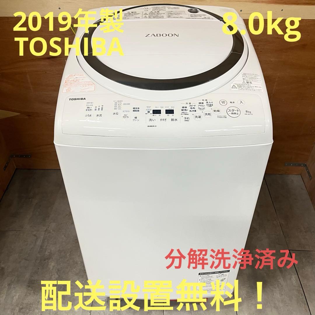 一都三県限定 配送設置無料 洗濯乾燥機 TOSHIBA 2019年