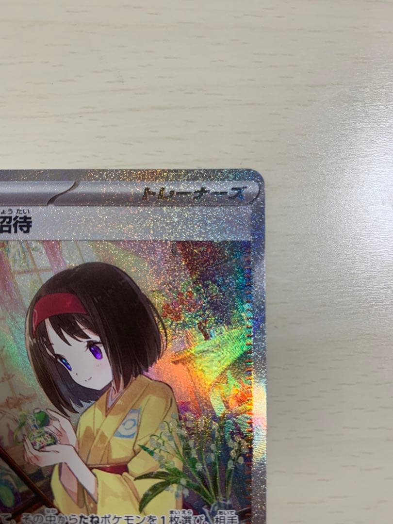 エリカの招待　sar ポケモンカード