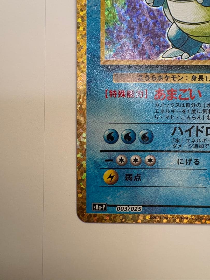 ポケモンカード　カメックス　25th ANNIVERSARY edition