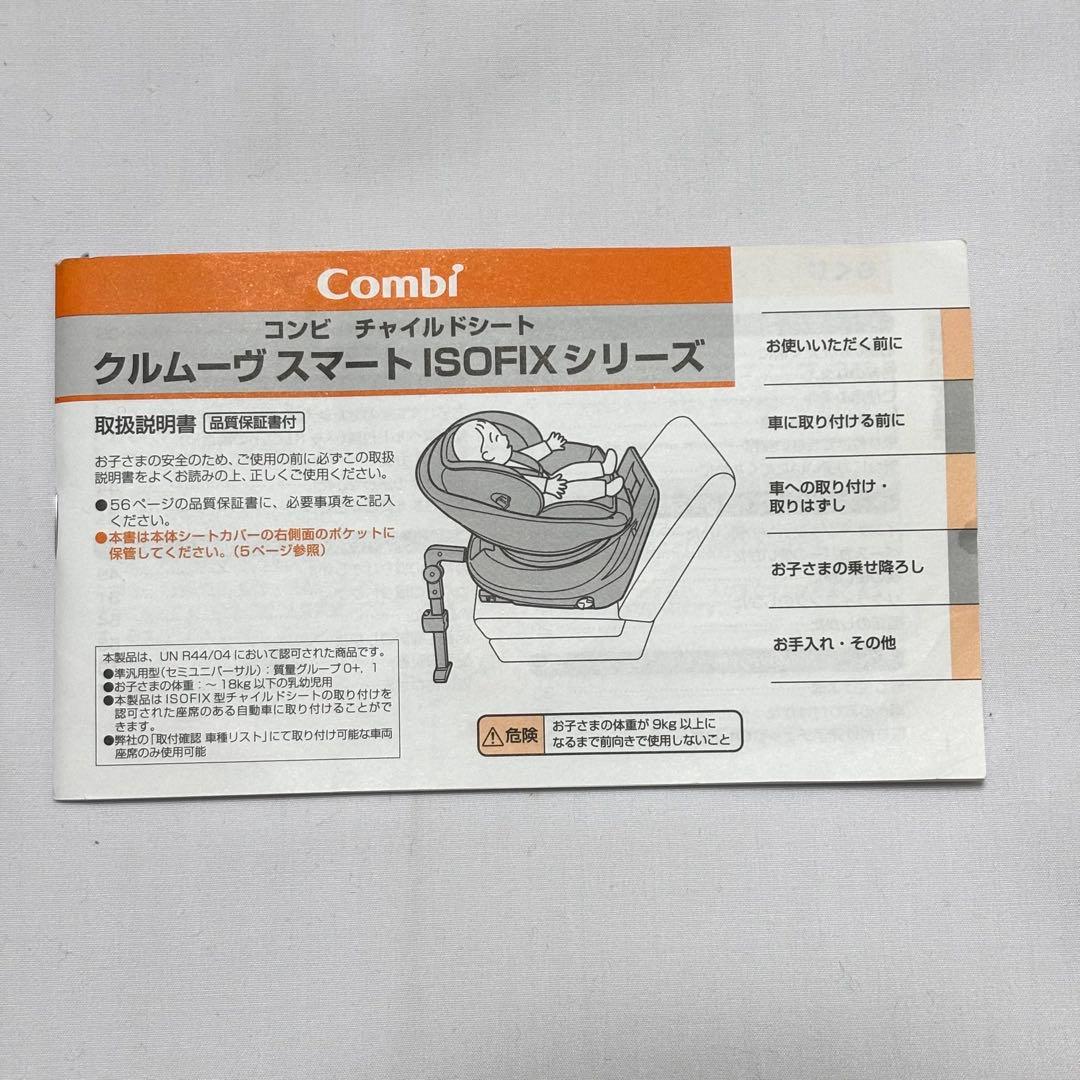極美品 コンビ Combi クルムーヴ スマート ISOFIX JL-590