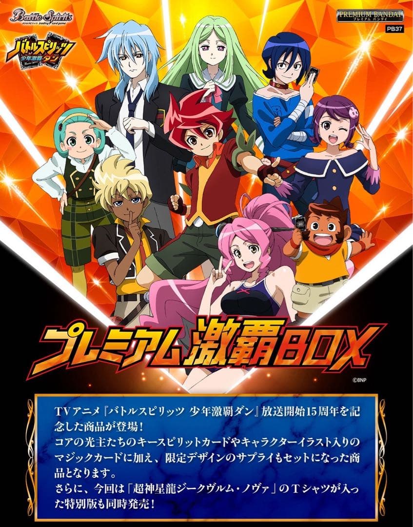 プレミアム激覇BOX