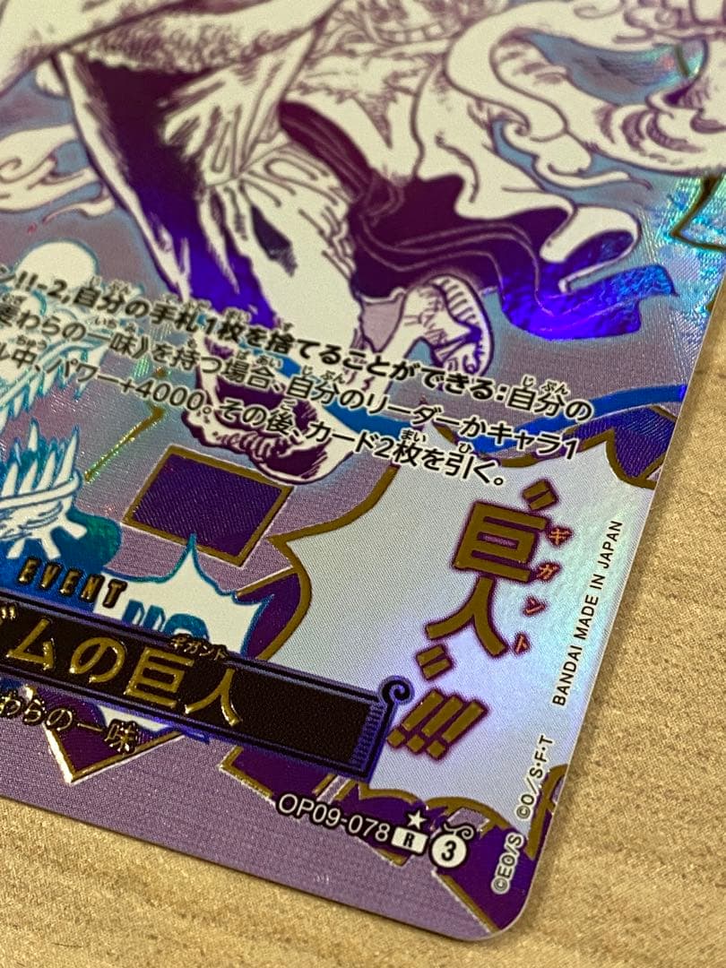 ワンピースカード ゴムゴムの巨人 R パラレル OP09-078