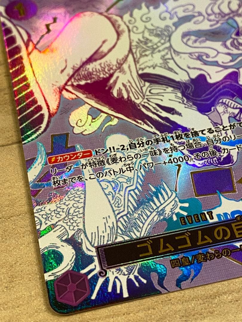 ワンピースカード ゴムゴムの巨人 R パラレル OP09-078