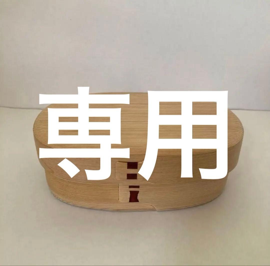 柴田慶信商店　曲げわっぱ弁当箱　小・中