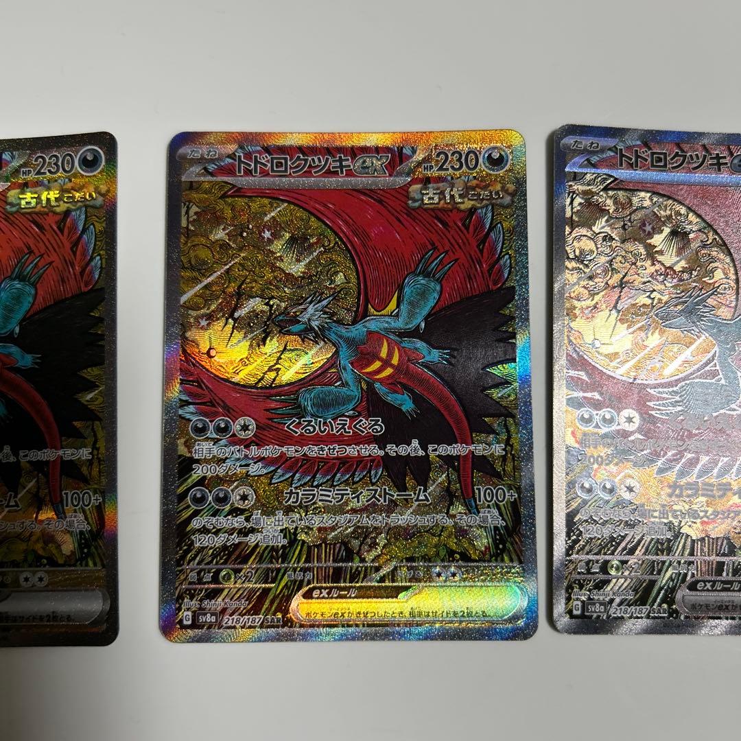 ポケモンカード　トドロクツキ ex　SAR 3枚セット