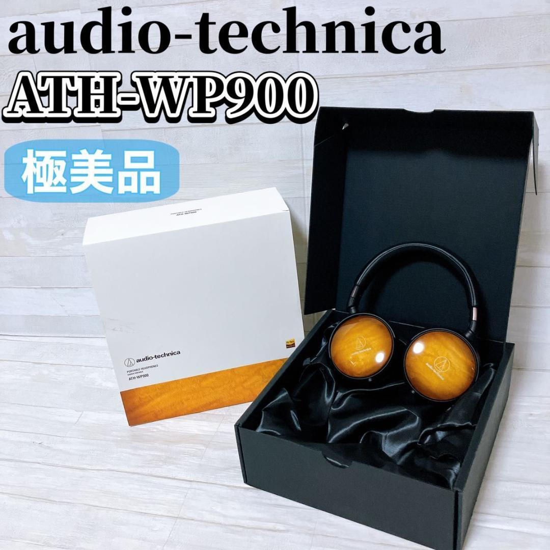 【極美品】オーディオテクニカ ATH-WP900 有線ヘッドホン ハイレゾ 杢目