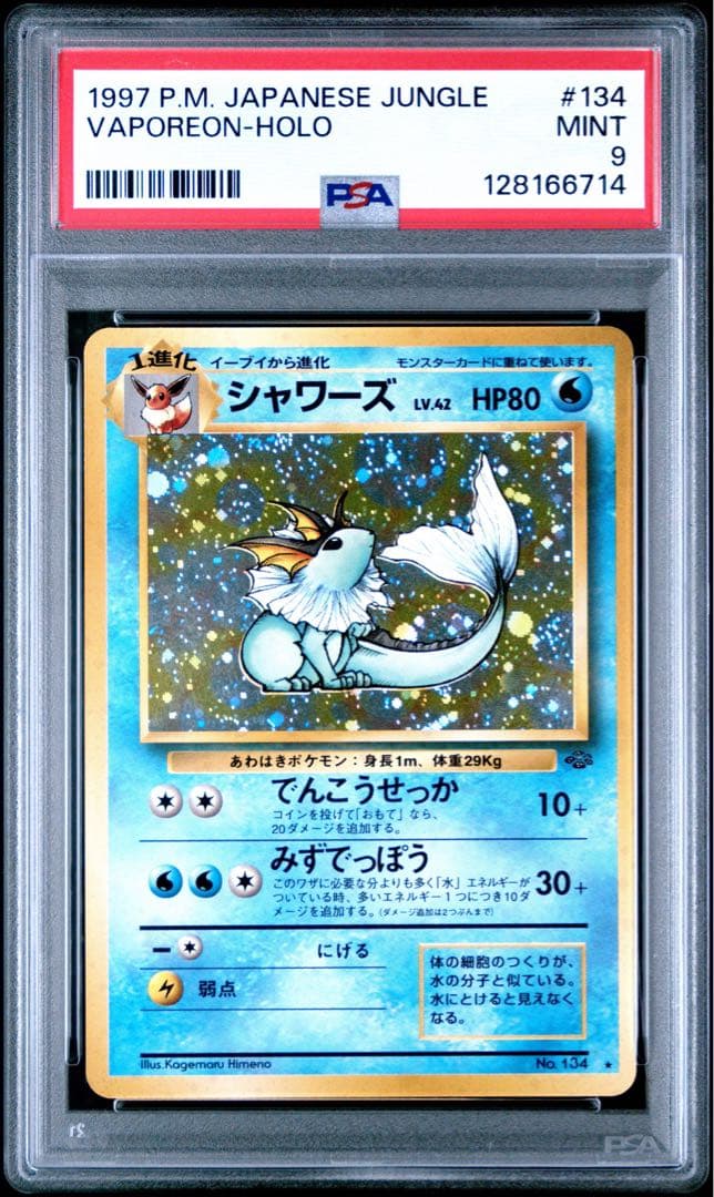 PSA9 シャワーズ 旧裏 ジャングル #134 ポケモンカード