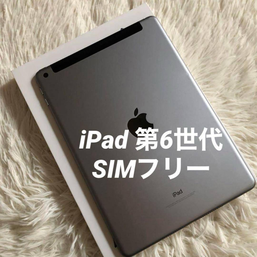【1台限定価格】iPad 第6世代 128GB SIMフリー【すぐ発送】