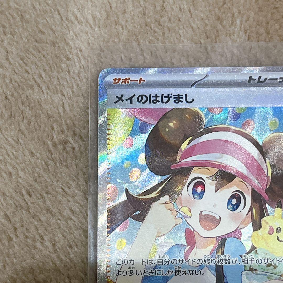 【極美品】ポケモンカード　メイのはげまし　SAR 115/080