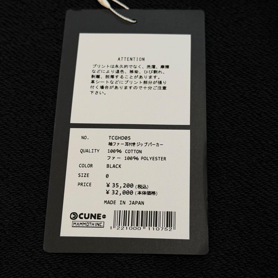 CUNE　袖ファー耳付きジップパーカー　黒　日本製　タグ付き　定価約3.5万