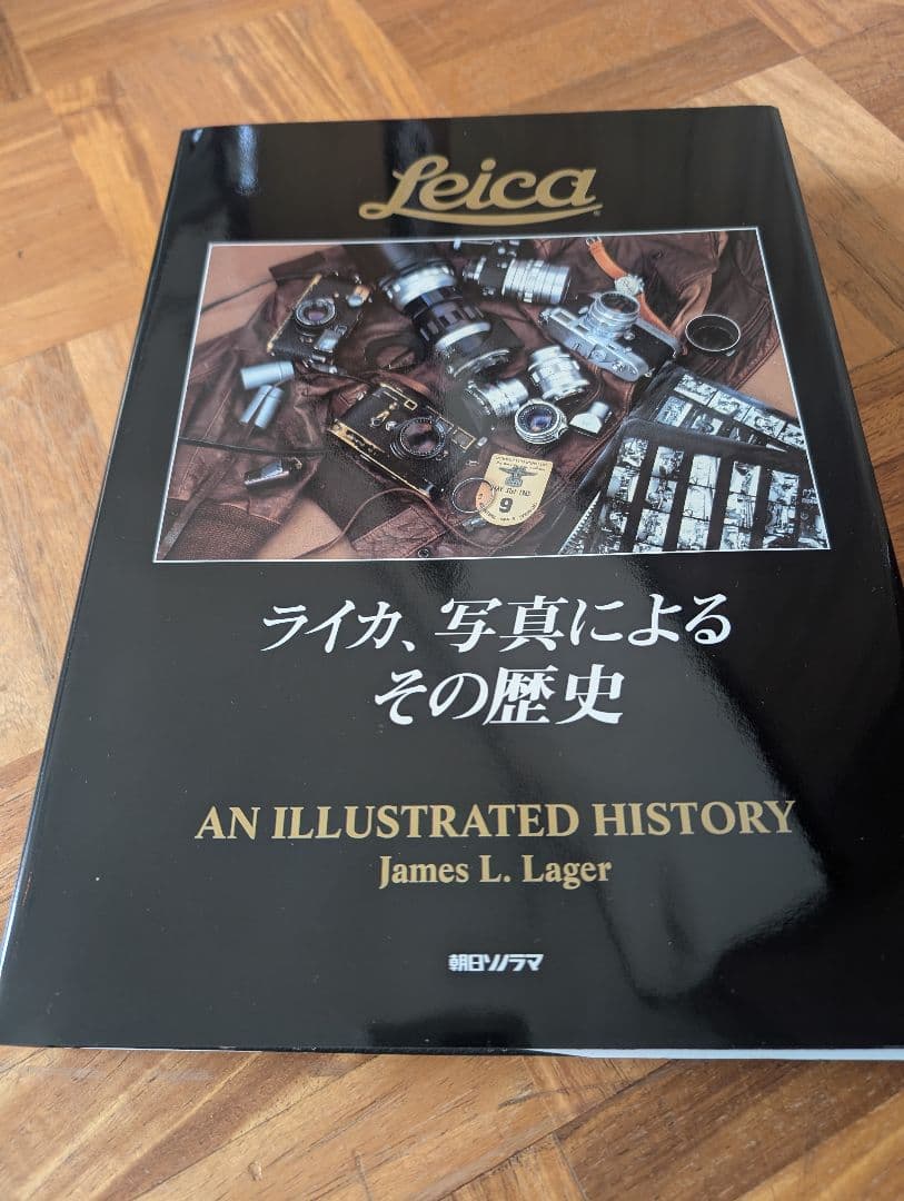 S*5様 シリアルナンバー 13番 ライカ、写真によるその歴史 ジェームス・L.
