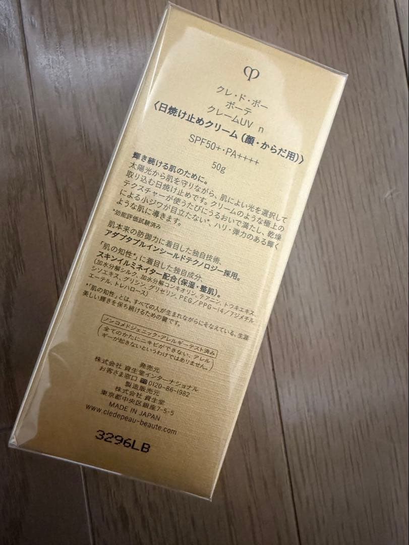クレ・ド・ポー ボーテ クレームUV n 50g 日焼け止め【未開封新品】