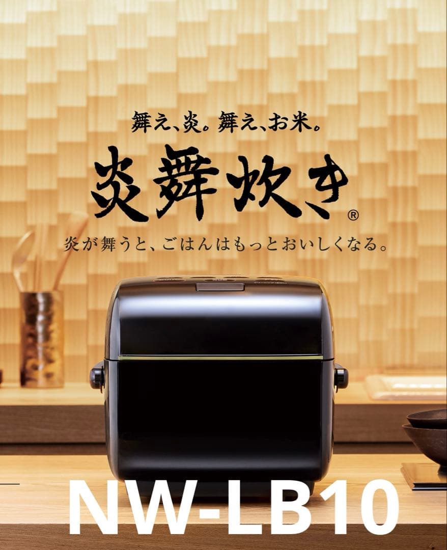 象印 炎舞炊き NW-LB10-BZ 濃墨