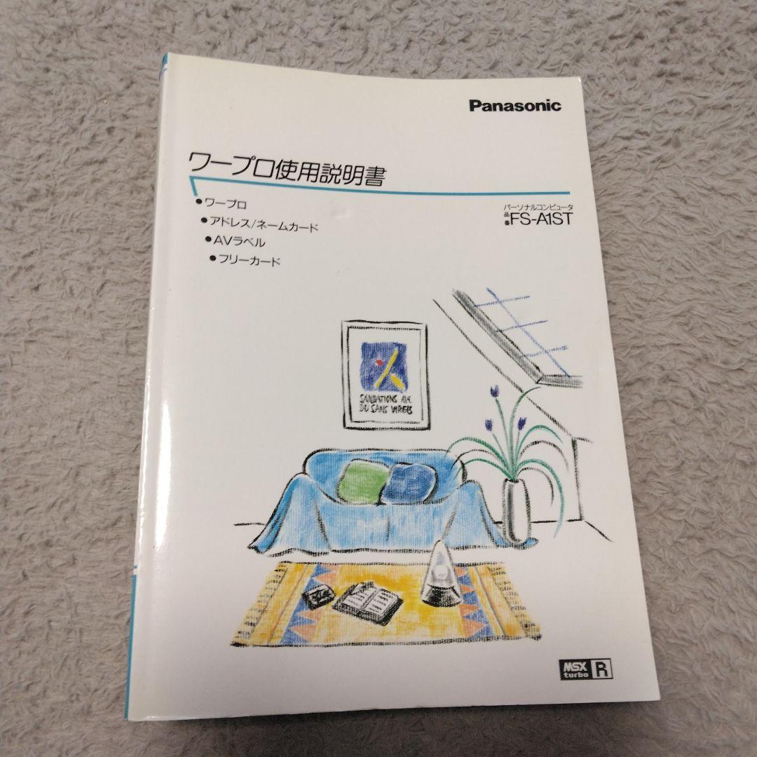 Panasonic　MSX turboR/FS-A1ST / 取扱説明書等