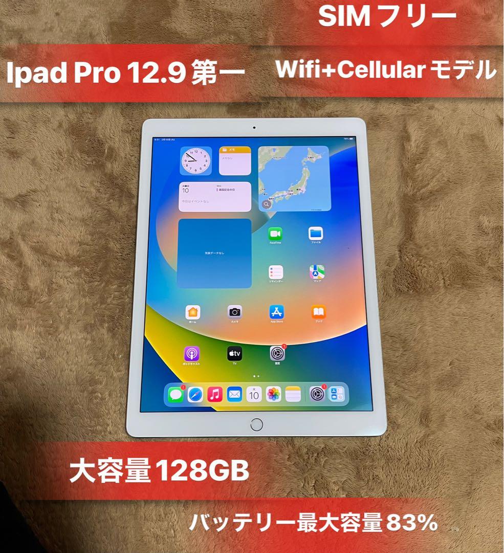 iPadPro 12.9第一世代Wifi+Cellularモデル大容量128GB