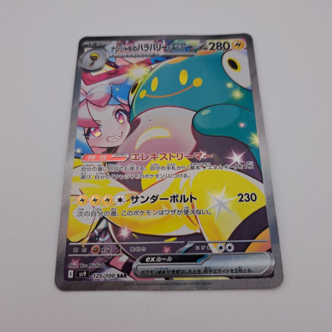 ヤ*ィ様 ポケカ　ナンジャモのハラバリーex sar