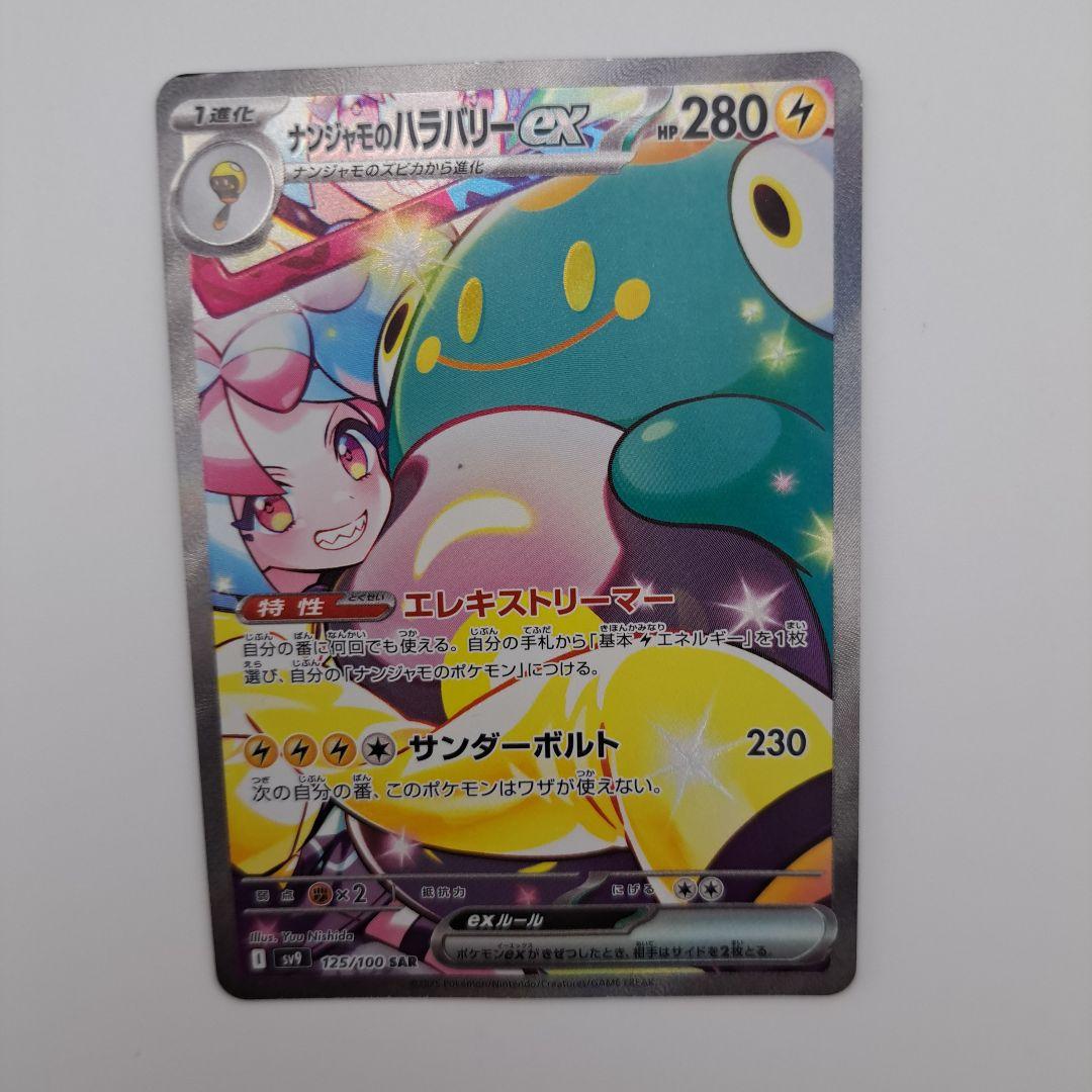 ヤ*ィ様 ポケカ　ナンジャモのハラバリーex sar