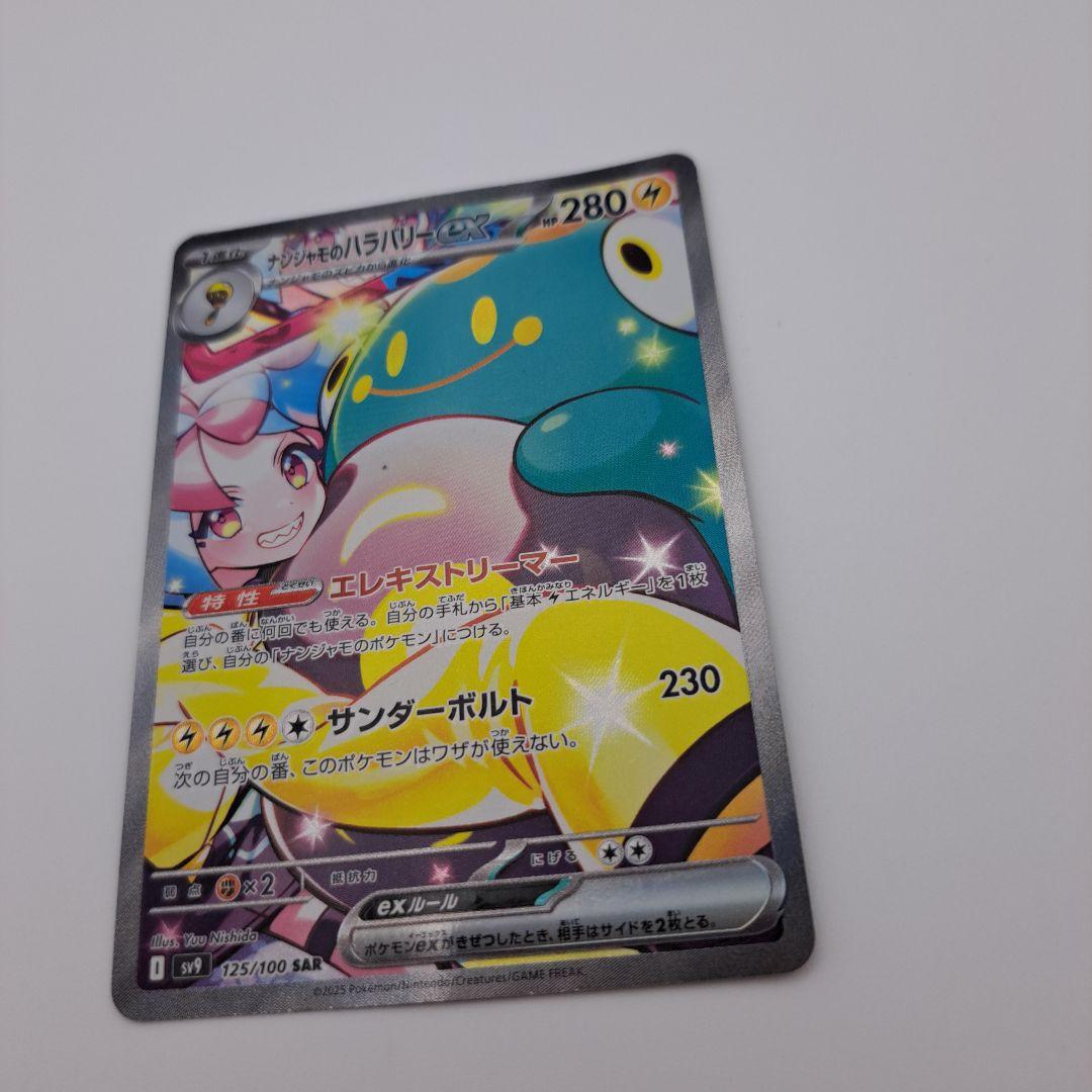 ヤ*ィ様 ポケカ　ナンジャモのハラバリーex sar
