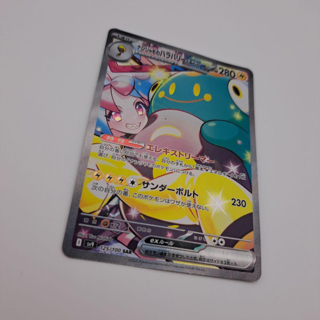 ヤ*ィ様 ポケカ　ナンジャモのハラバリーex sar