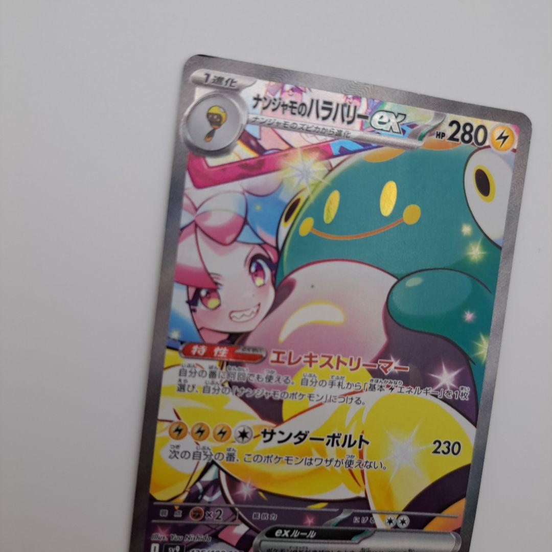 ヤ*ィ様 ポケカ　ナンジャモのハラバリーex sar
