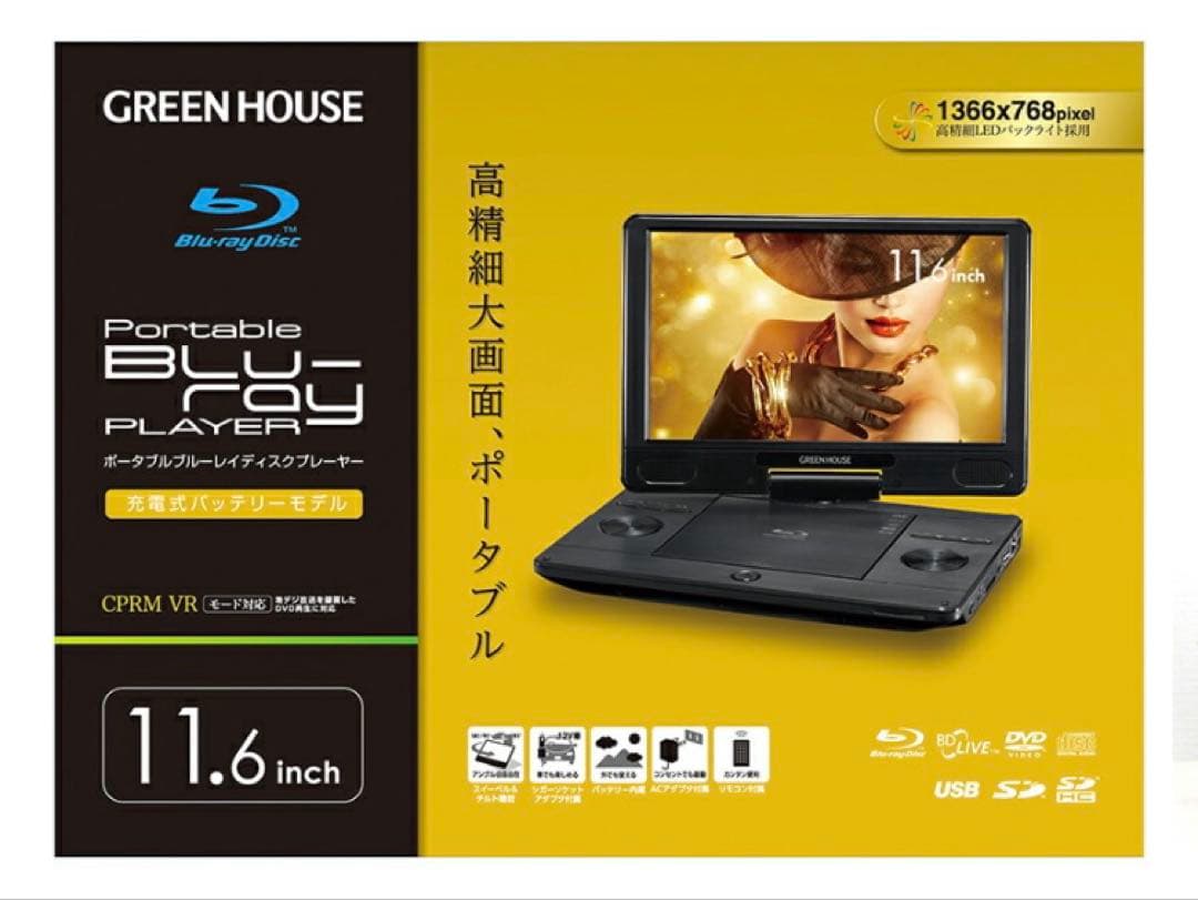 美品　GREEN HOUSE ポータブルブルーレイプレーヤー 11.6インチ