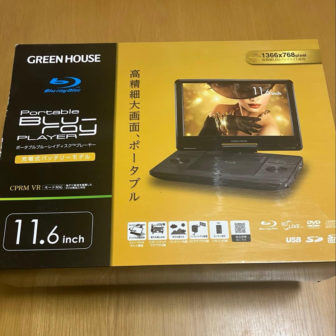 美品　GREEN HOUSE ポータブルブルーレイプレーヤー 11.6インチ