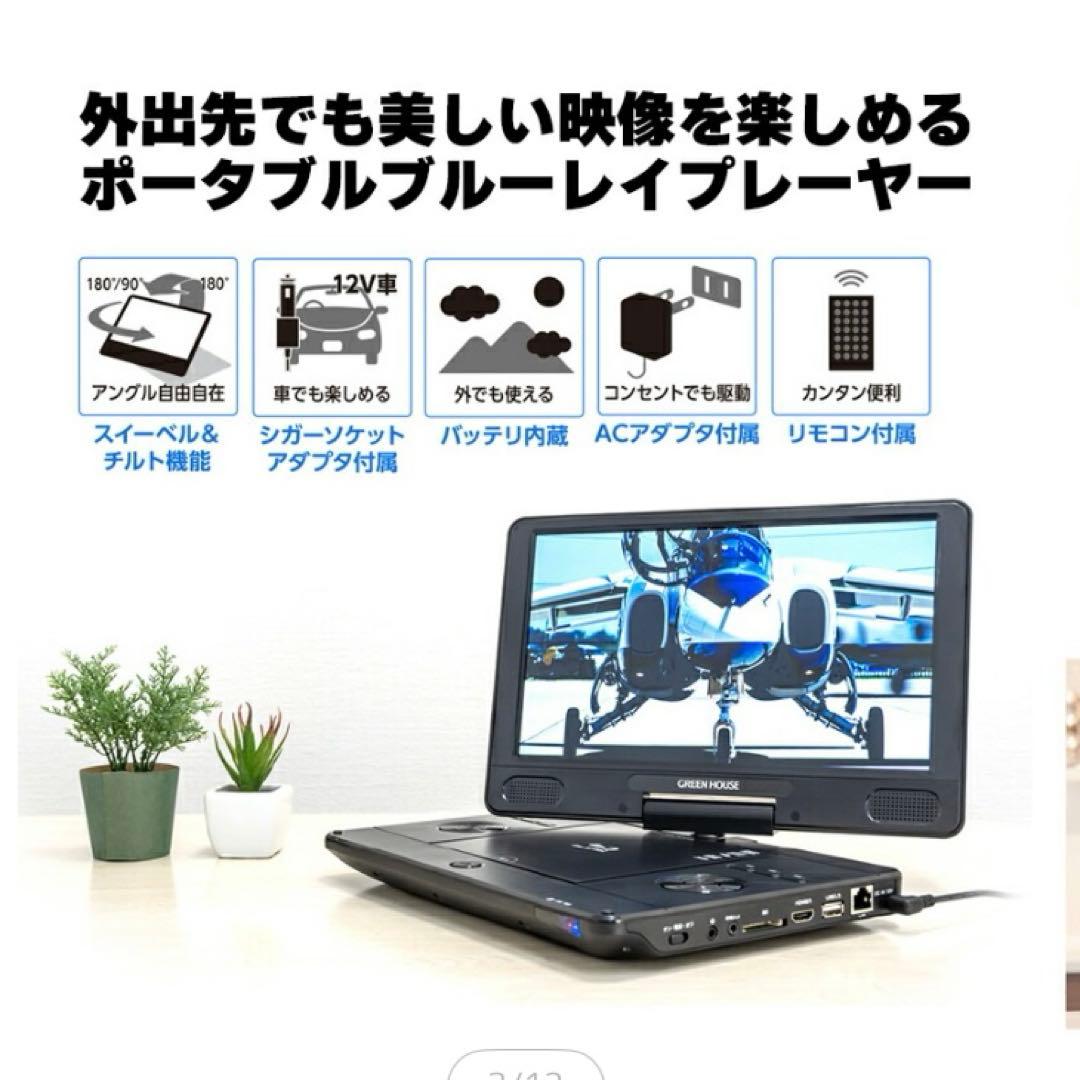 美品　GREEN HOUSE ポータブルブルーレイプレーヤー 11.6インチ