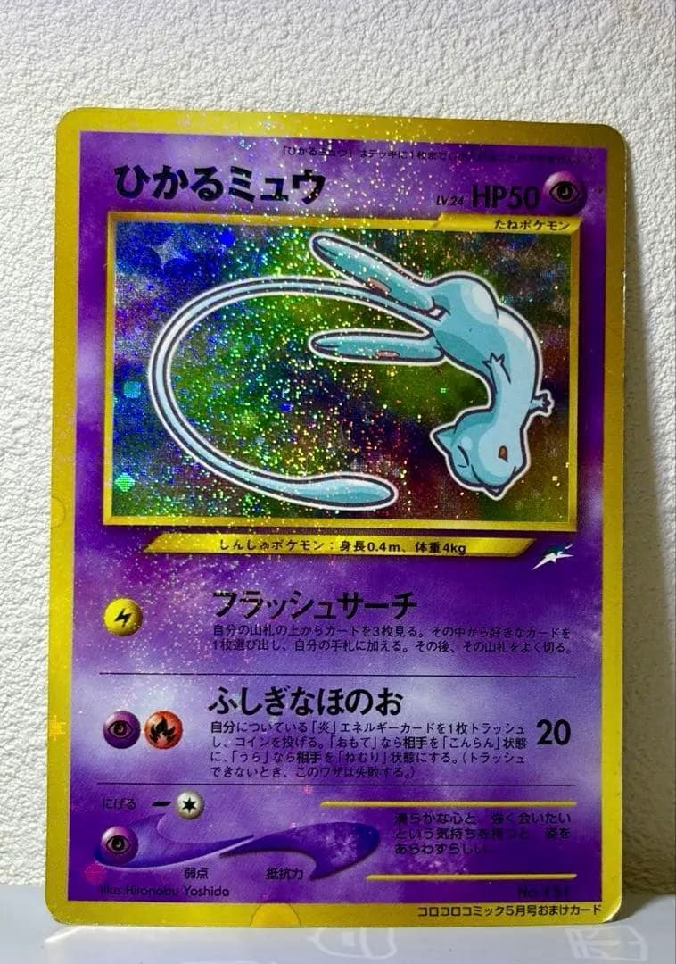 ひかるミュウ【旧裏】