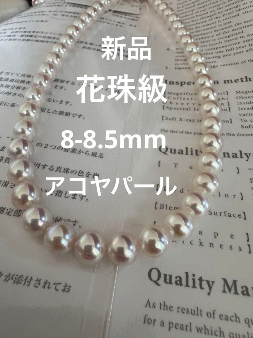 新品　花珠級　高品質アコヤパールネックレス