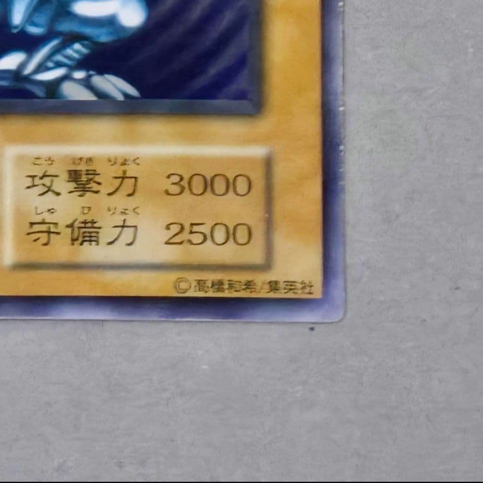 青眼の白龍 初期 　ウルトラ　傷あり　特価品